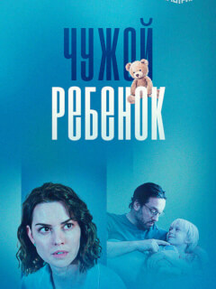Чужой ребенок российский сериал